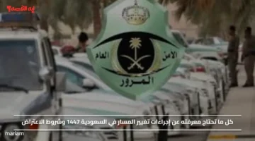 إجراءات تغيير المسار في السعودية 1447 وشروط الاعتراض